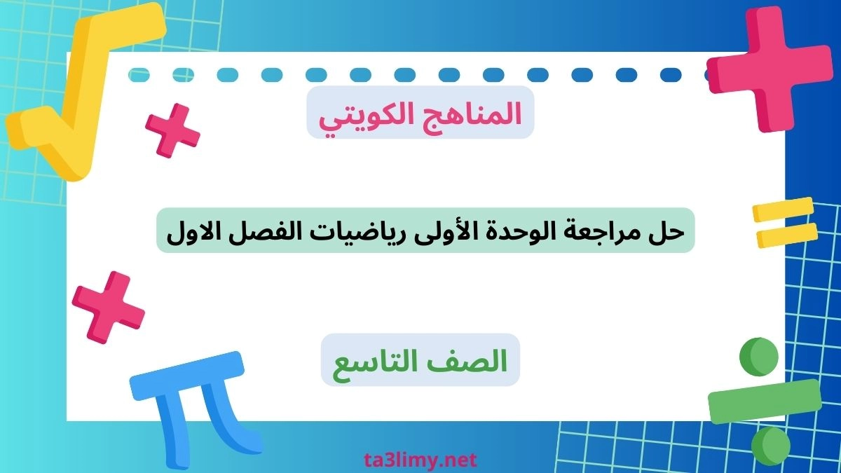 حل مراجعة الوحدة الأولى رياضيات الفصل الاول للصف التاسع الكويت